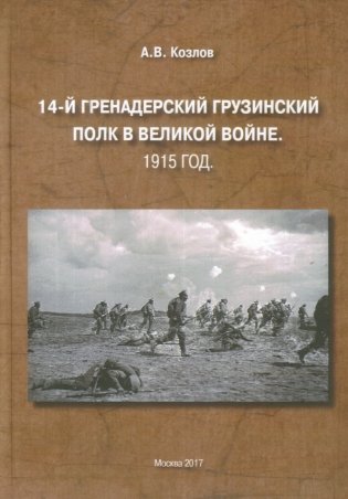 14-й гренадерский грузинский полк в великой войне. 1915 год фото книги