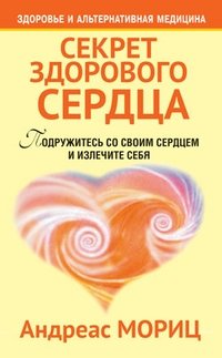 Секрет здорового сердца фото книги