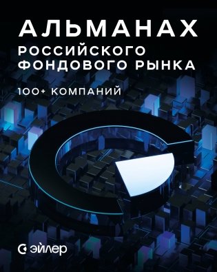 Альманах российского фондового рынка. 100+ компаний фото книги