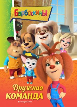 Барбоскины. Дружная команда фото книги