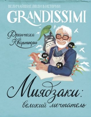 Миядзаки: мастер снов фото книги