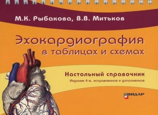 Эхокардиография в таблицах и схемах. Настольный справочник. 4-е издание, исправленное и дополненное фото книги