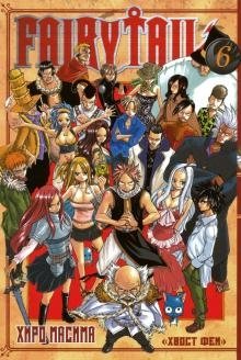 Хвост Феи. Том 6 фото книги