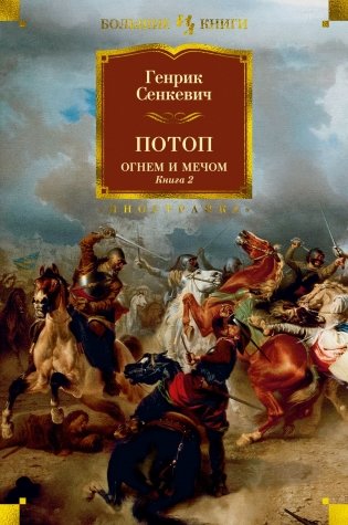 Огнем и мечом. Книга 2. Потоп фото книги