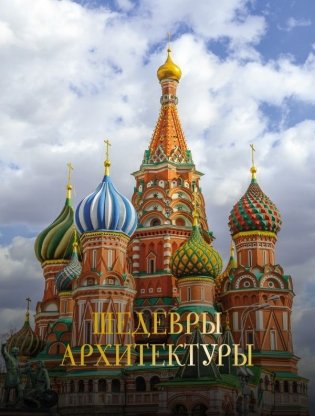 Шедевры архитектуры фото книги