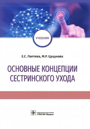 Основные концепции сестринского ухода: Учебник фото книги