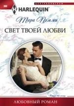 Свет твоей любви фото книги