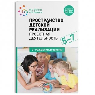 Пространство детской реализации. Проектная деятельность. 5-7 лет. Методическое пособие. ФГОС фото книги
