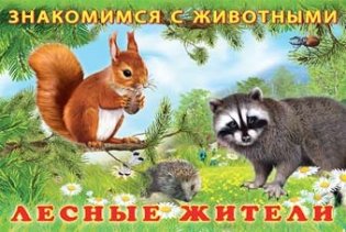 Лесные жители фото книги