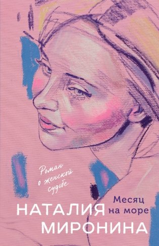 Месяц на море фото книги