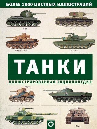 Танки. Иллюстрированная энциклопедия фото книги