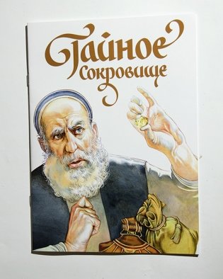 Тайное сокровище фото книги