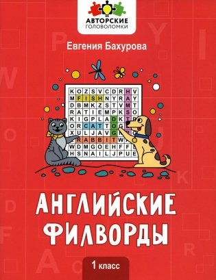 Английские филворды: 1 класс фото книги