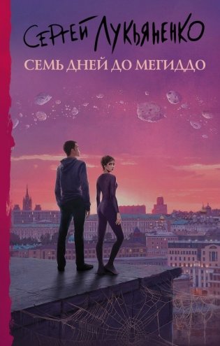 Семь дней до Мегиддо фото книги