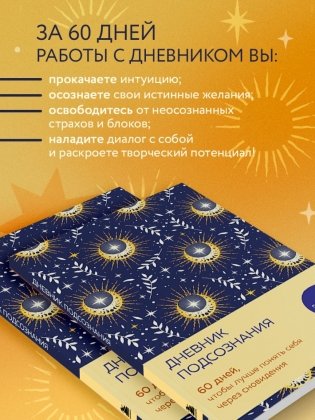 Дневник подсознания. 60 дней, чтобы лучше понять себя через сновидения (солнечный блеск) фото книги 4