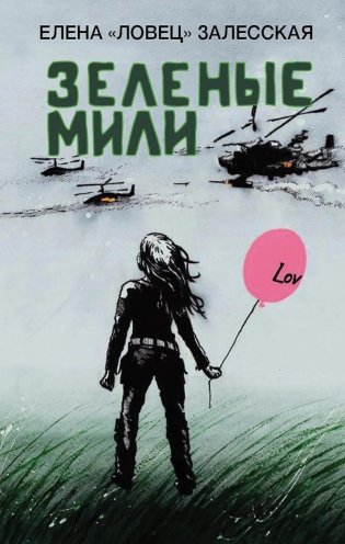 Зеленые мили фото книги