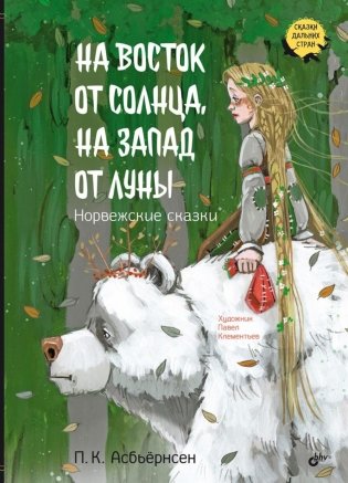На восток от солнца, на запад от луны. Норвежские сказки фото книги