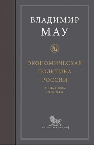 Экономическая политика России. Турбулентное десятилетие (2008-2018) фото книги