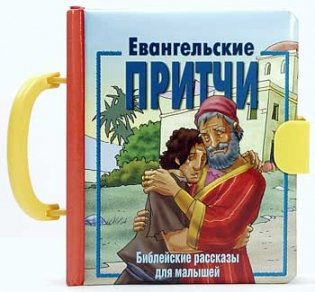 Евангельские притчи фото книги