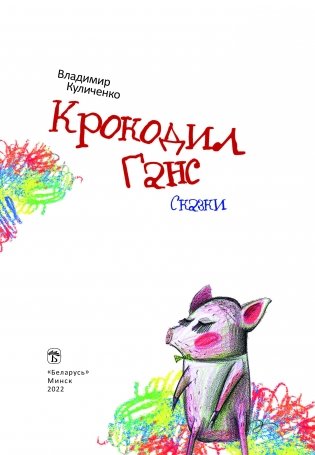 Крокодил Ганс фото книги 2