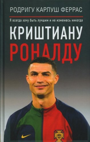 Криштиану Роналду. "Я всегда хочу быть лучшим и не изменюсь никогда" фото книги