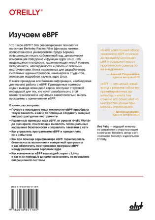 Изучаем eBPF: программирование ядра Linux для улучшения безопасности, сетевых функций и наблюдаемости фото книги 19