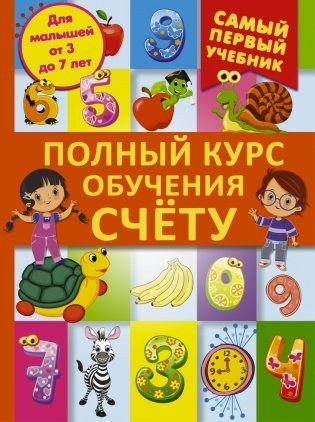 Полный курс обучения счету фото книги