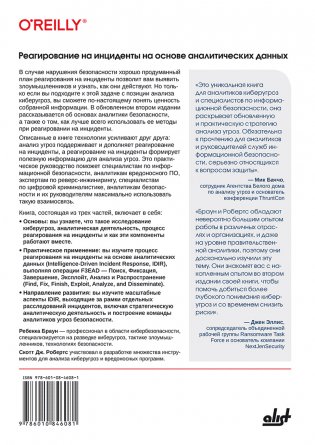 Реагирование на инциденты на основе аналитических данных фото книги 2