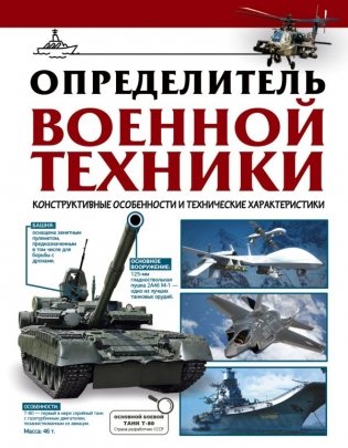 Определитель военной техники. Конструктивные особенности и технические характеристики фото книги