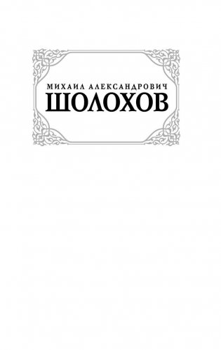 Тихий Дон. В 2 томах. Том 1 фото книги 3
