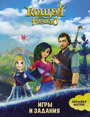 Кощей. Начало. Игры и задания (с наклейками) фото книги