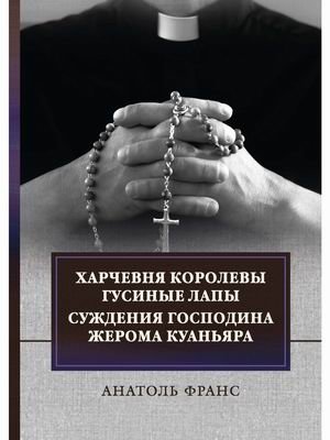 Харчевня королевы Гусиные лапы. Суждения господина Жерома Куаньяра фото книги