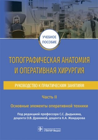 Топографическая анатомия и оперативная хирургия. Руководство к практическим занятиям. Часть II. Основные элементы оперативной техники фото книги