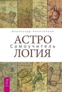 Астрология. Самоучитель фото книги