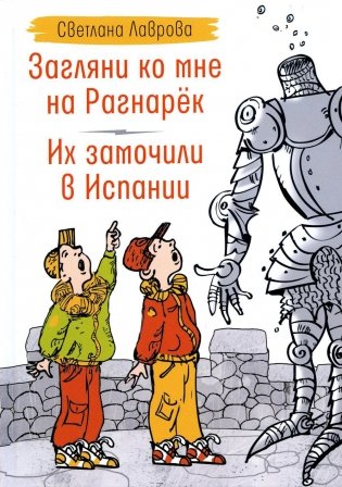 Загляни ко мне на Рагнарек; Их замочили в Испании: сказочные повести фото книги