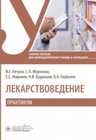 Лекарствоведение. Практикум: Учебное пособие фото книги