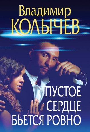 Пустое сердце бьется ровно фото книги