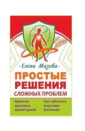 Простые решения сложных проблем фото книги
