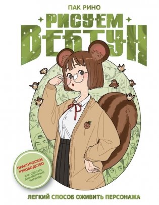 Рисуем вебтун: Легкий способ оживить персонажа фото книги