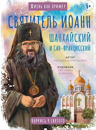 Святитель Иоанн Шанхайский и Сан-Францисский. Научись у святого фото книги