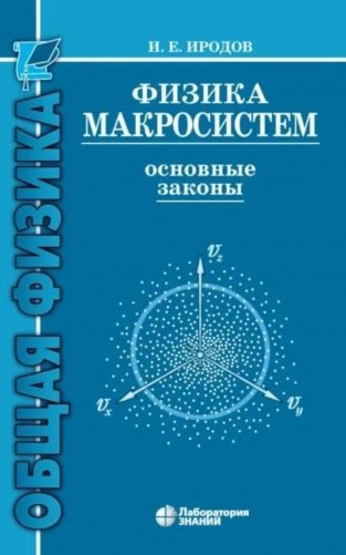 Физика макросистем. Основные законы: Учебное пособие. 10-е изд фото книги