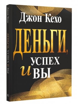 Деньги, успех и вы фото книги