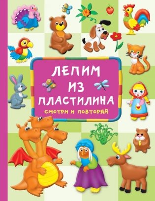 Лепим из пластилина: смотри и повторяй фото книги