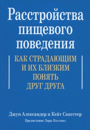 Расстройства пищевого поведения. Как страдающим и их близким понять друг друга фото книги