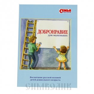 Добронравие для маленьких фото книги