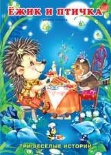 Ежик и птичка фото книги