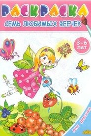 Семь любимых феечек. Раскраска для девочек фото книги