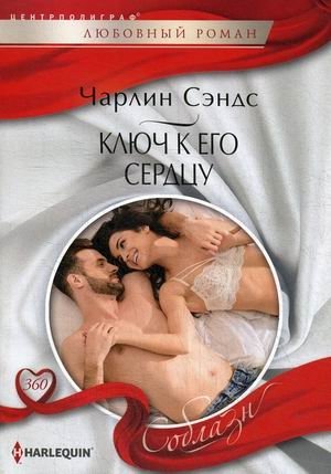 Ключ к его сердцу фото книги