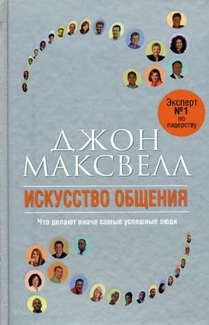 Искусство общения. Что делают иначе самые успешные люди фото книги