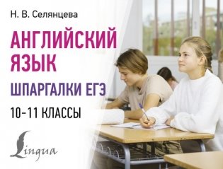 Английский язык. Шпаргалки ЕГЭ. 10-11 классы фото книги